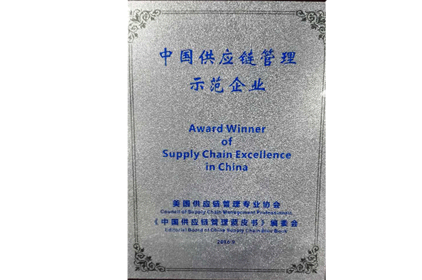 中國(guó)供應鏈管理(lǐ)示範企業(yè)