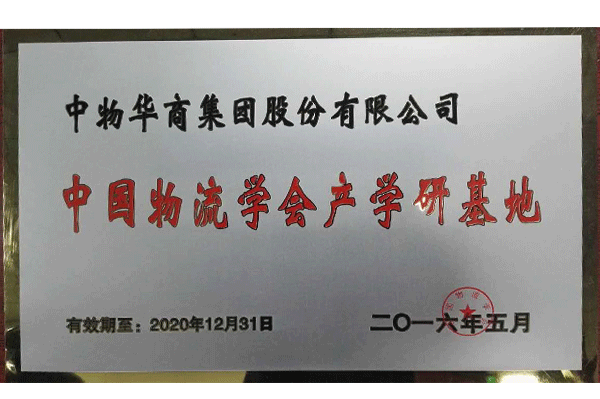 中國(guó)物(wù)流學會(huì)産學研基地(dì)