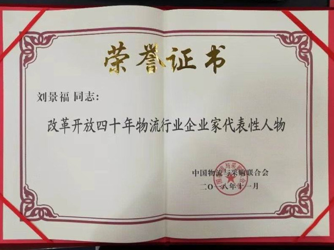 祝賀劉景福董事(shì)長(cháng)榮獲“改革開(kāi)放(fàng)40年(nián)物(wù)流行(xíng)業(yè)企業(yè)家(jiā)代表性人(rén)物(wù)”榮譽稱号