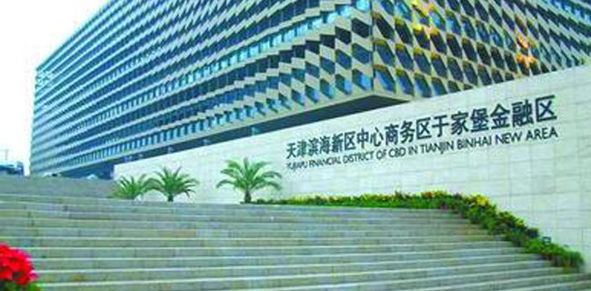 中物(wù)華商集團應邀參加“京津冀企業(yè)家(jiā)走進天津自(zì)貿區(qū)”活動