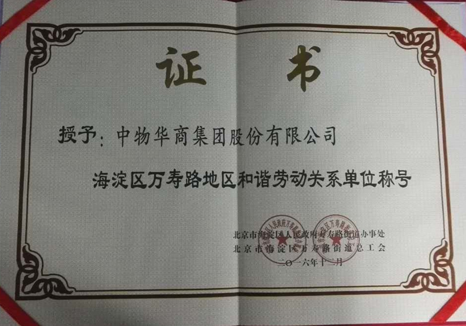 祝賀中物(wù)華商榮獲“和(hé)諧勞動關系單位”稱号