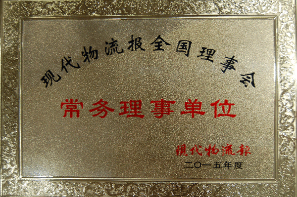 常務理(lǐ)事(shì)單位